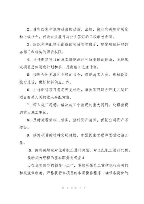 成为公司经理的具体职责有哪些 第1张