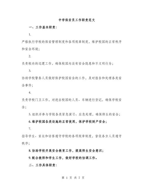 作为一名保安的职责例文 第2张