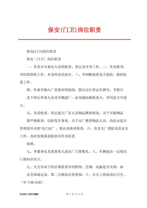 作为一名保安的职责例文 第3张