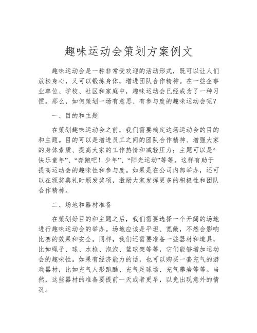 运动会主题活动策划例文 第2张