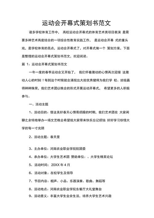 运动会主题活动策划例文 第3张