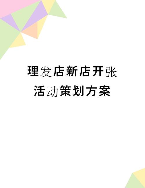 关于新门店的开业策划方案 第3张