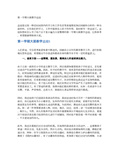 大班学期教育教学总结 第3张