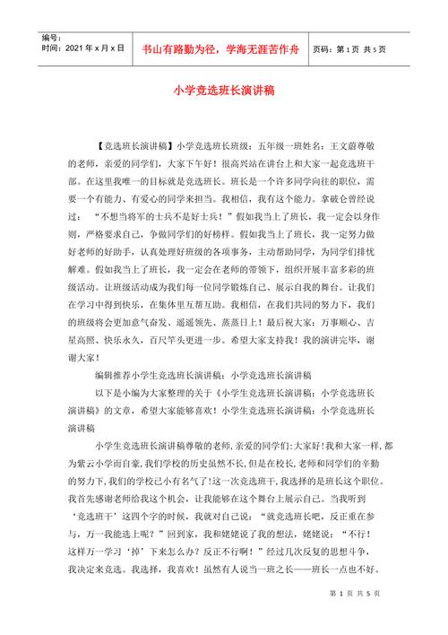 关于竞聘班长的发言稿 第3张