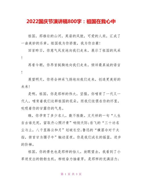 关于国庆节主题的演讲稿800字大全 第1张