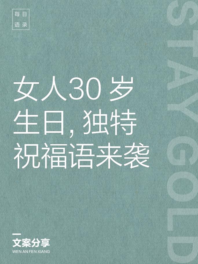 2022三十岁生日快乐祝福语 第3张