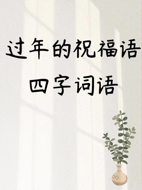 春节唯美的祝福语 第3张