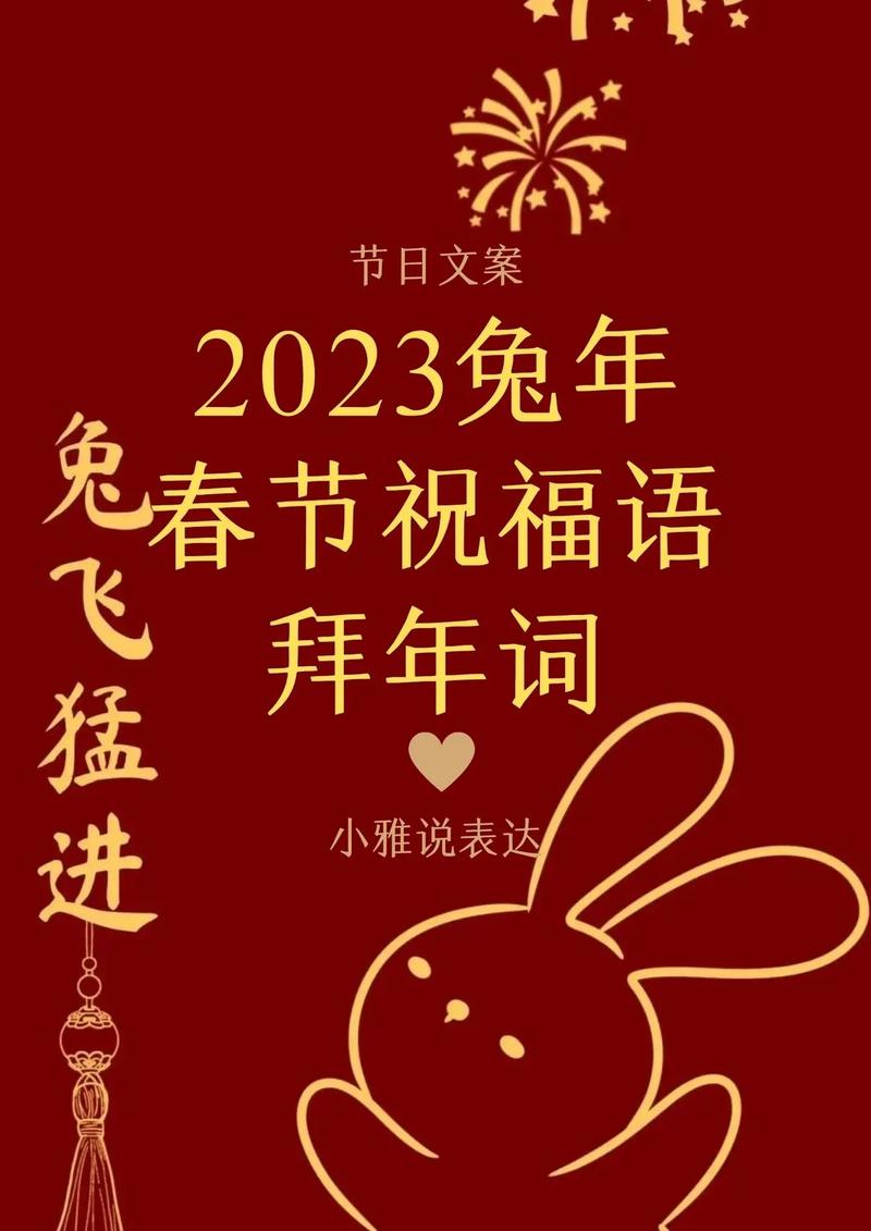 2023兔年贺词祝福语 第1张