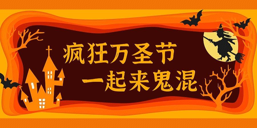 2022万圣节的公众号祝福语 第2张