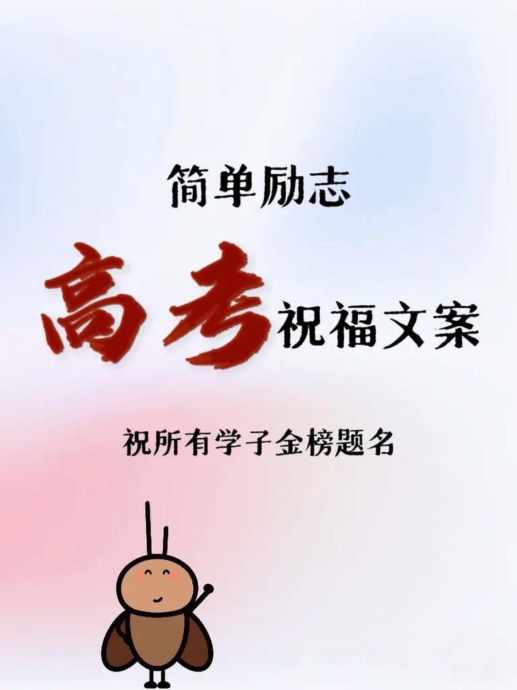 致高三学生的高考祝福 第2张