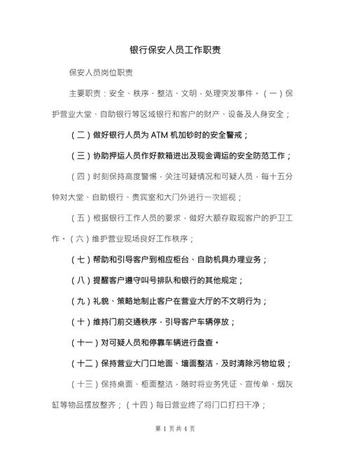 成为保安人员的工作职责 第2张