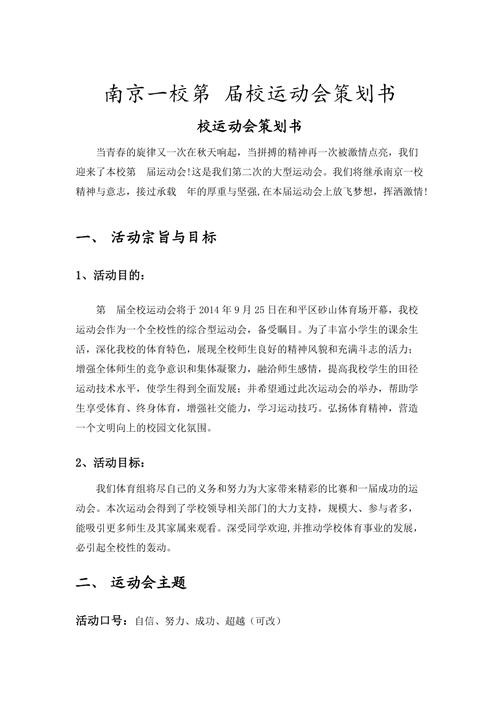 关于举行校园运动会的策划 第1张