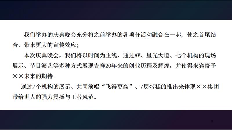 周年庆典晚会设计案5篇 第3张