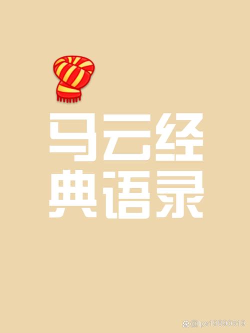 马云的创业语录 第3张