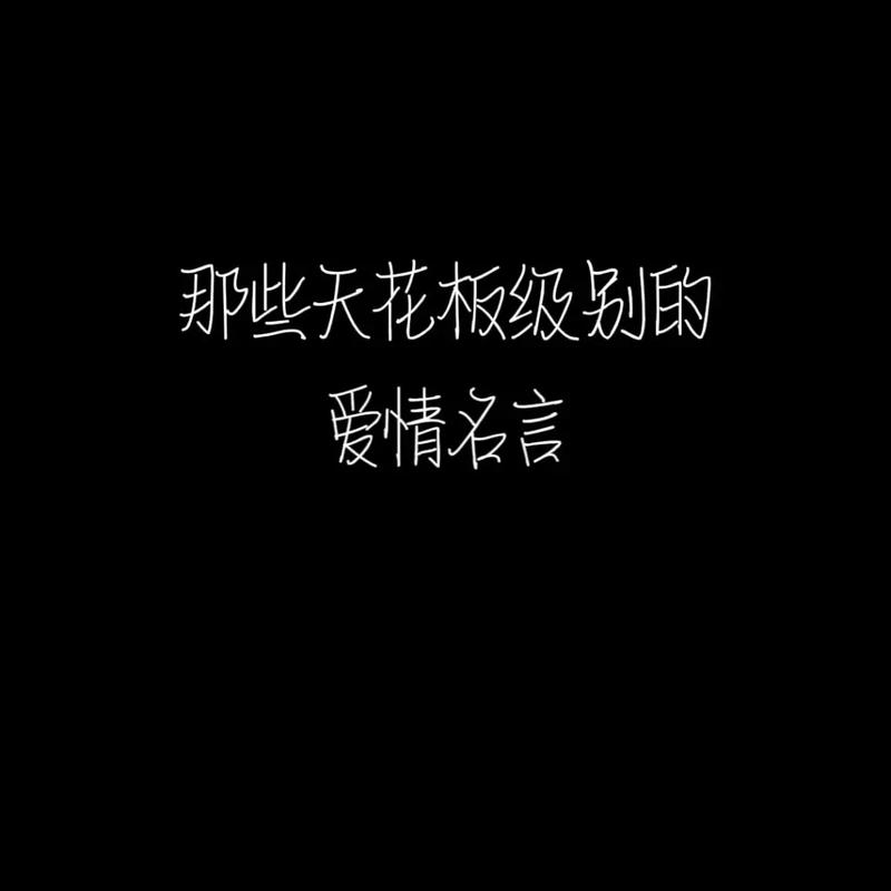 名人名言爱情的经典语录简短 第1张