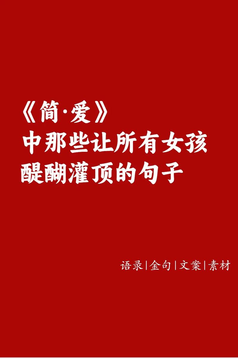 简爱爱情语录180句 第1张