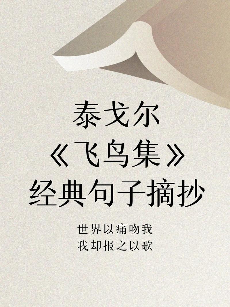 泰戈尔的经典语录(15篇) 第3张