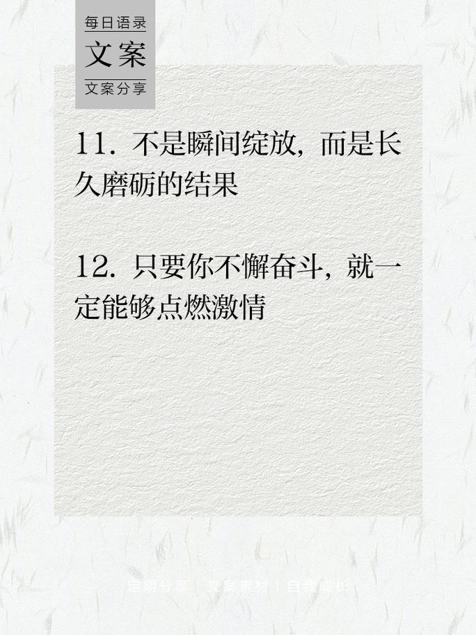 朋友圈励志文案：点燃你的热情，照亮你的征途 第1张