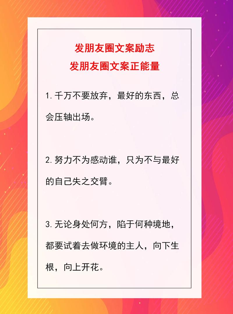 朋友圈励志文案｜点燃你的斗志，传递正能量 第2张