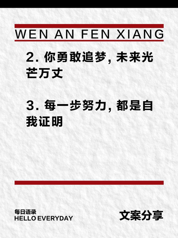 朋友圈励志文案：点燃梦想之火，照亮前行之路 第3张