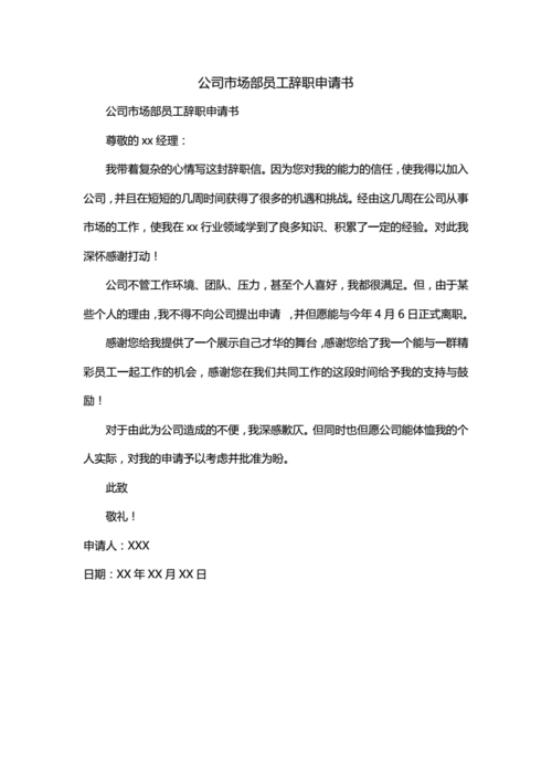 公司员工辞职信 第2张