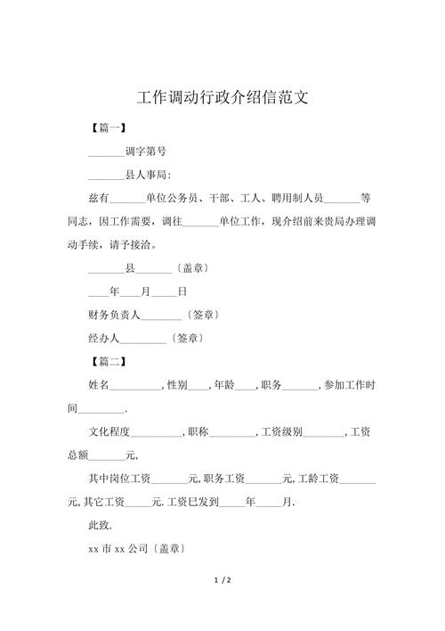 干部调动行政介绍信（通用8篇） 第2张