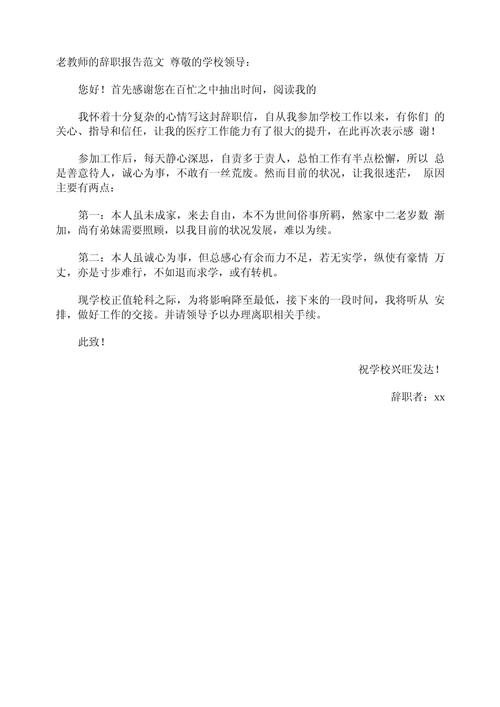 最新教师辞职信 第2张