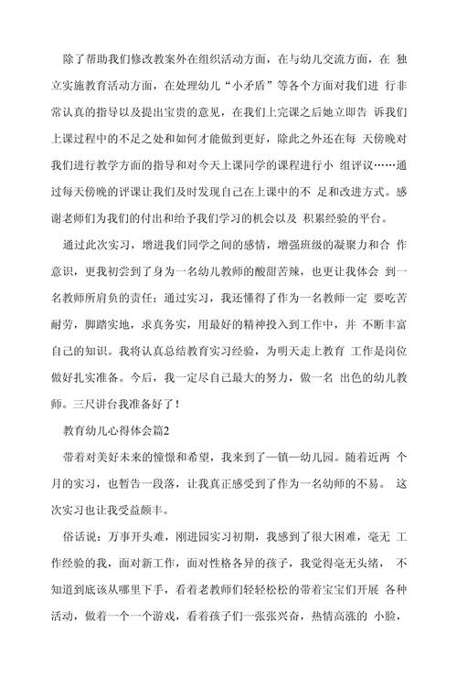 怎么写幼儿教育感想心得 第2张