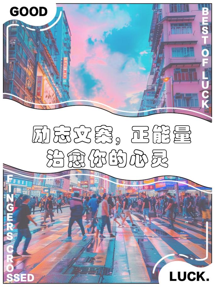 朋友圈励志文案|让正能量充满你的世界 第2张