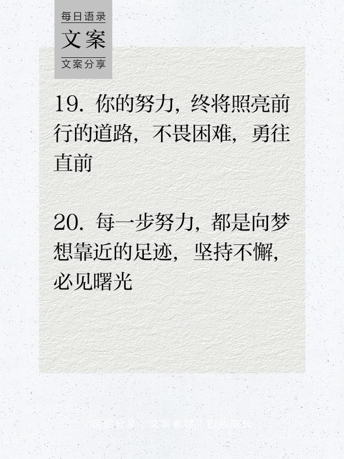 朋友圈励志文案：点燃心灵之火，照亮梦想之路 第3张