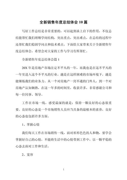 全新销售员工年终总结感想 第1张