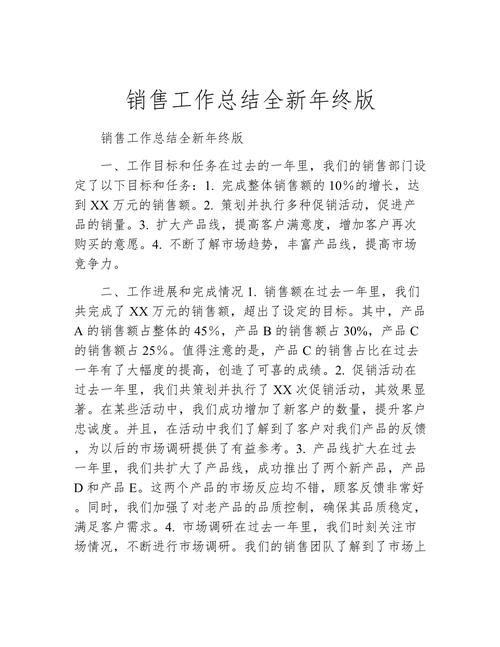 全新销售员工年终总结感想 第3张