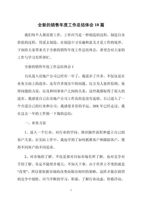 全新销售员工年终总结感想 第2张