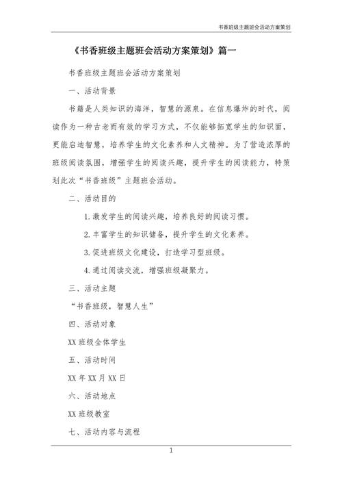 班会主题策划活动方案 第3张