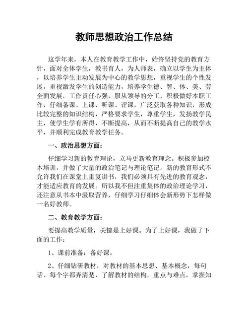 教师政治思想总结 第1张