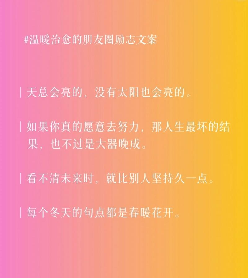 朋友圈励志文案 鼓舞人心，温暖心灵 第1张