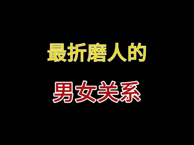 很折磨人的情人关系 第1张