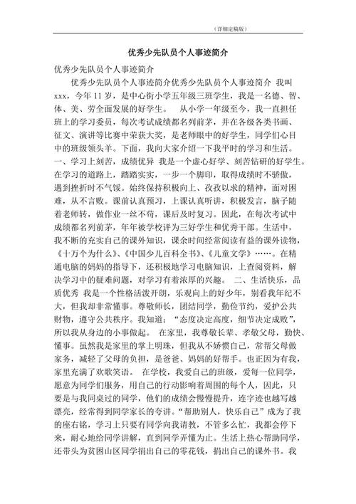 优秀少先队员事迹 第3张