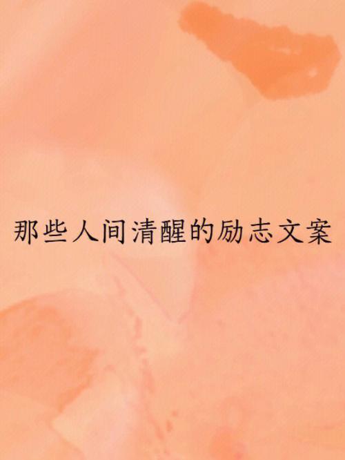 朋友圈励志文案：点亮你的心扉，鼓舞你的梦想 第1张