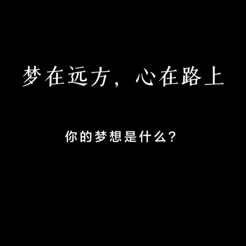 朋友圈励志文案，让你元气满满，追梦路上不孤单 第1张