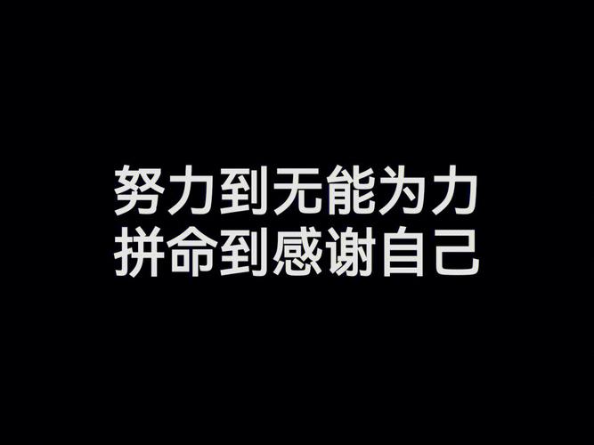 朋友圈励志文案 | 点亮你的内心，照亮你的生活 第2张