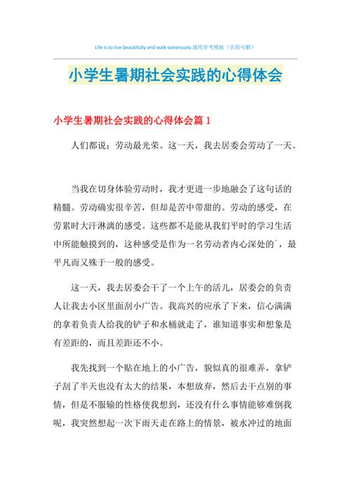 小学生实践心得300字 第1张