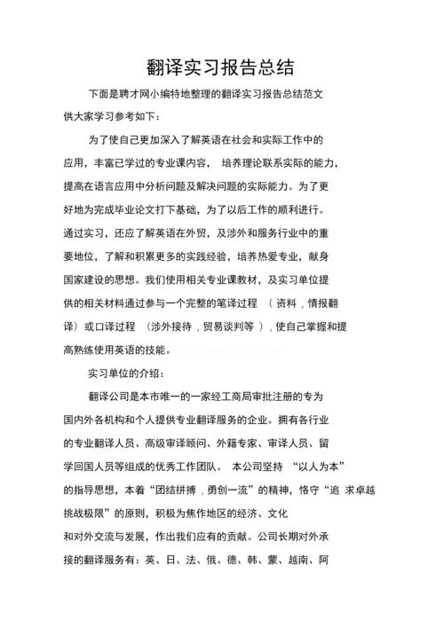 翻译实习报告总结 第1张