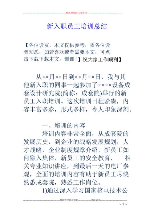 新员工怎么写培训总结 第3张