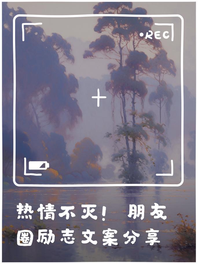 朋友圈励志文案：点亮你心中的火花！ 第2张