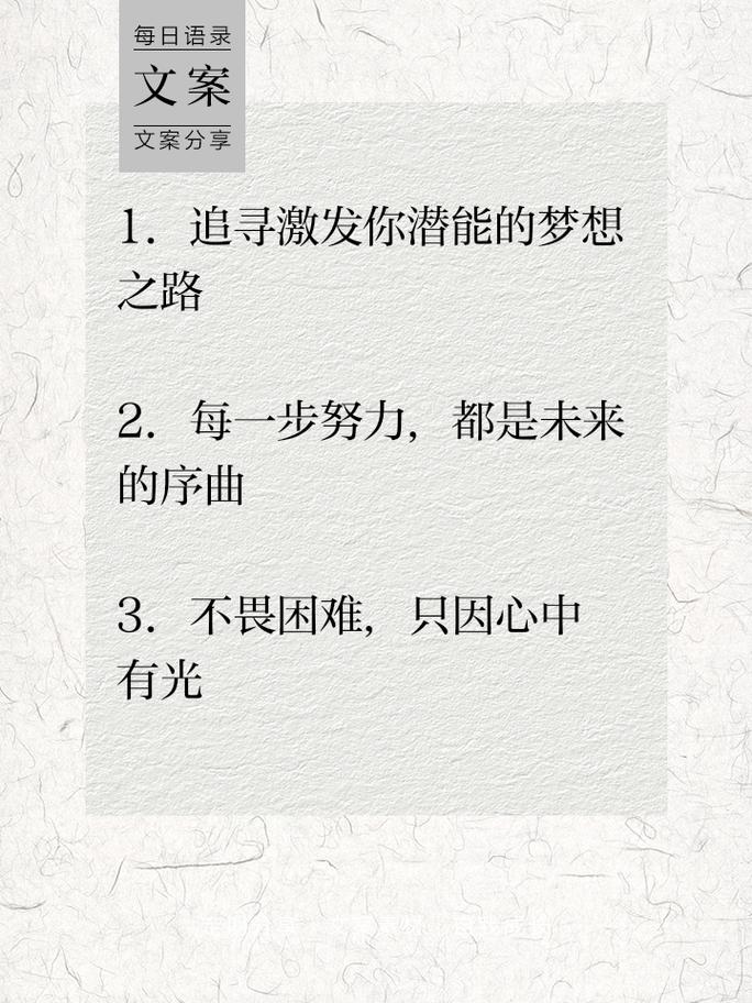 朋友圈励志文案：点燃你的奋斗之魂，成就梦想 第3张