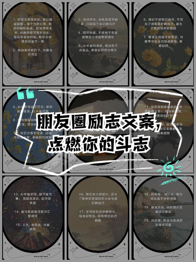 朋友圈励志文案：点燃你的心灵火焰，创造不凡！ 第2张