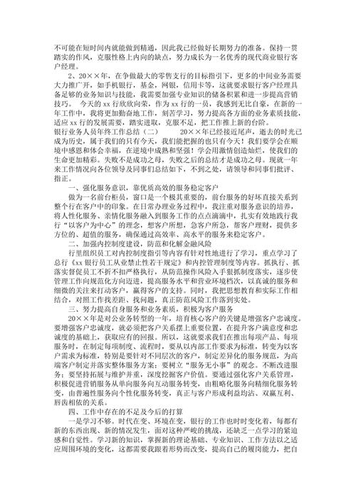 银行的业务员年终总结 第2张