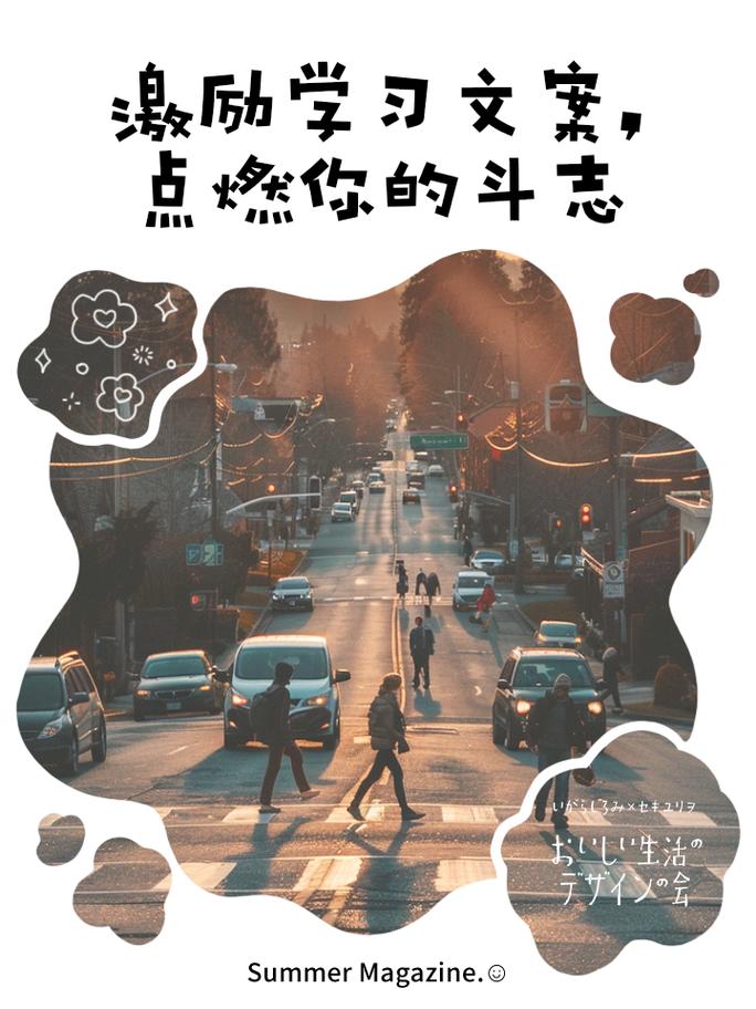 朋友圈励志文案：点燃内心的斗志，照亮前进的道路 第2张