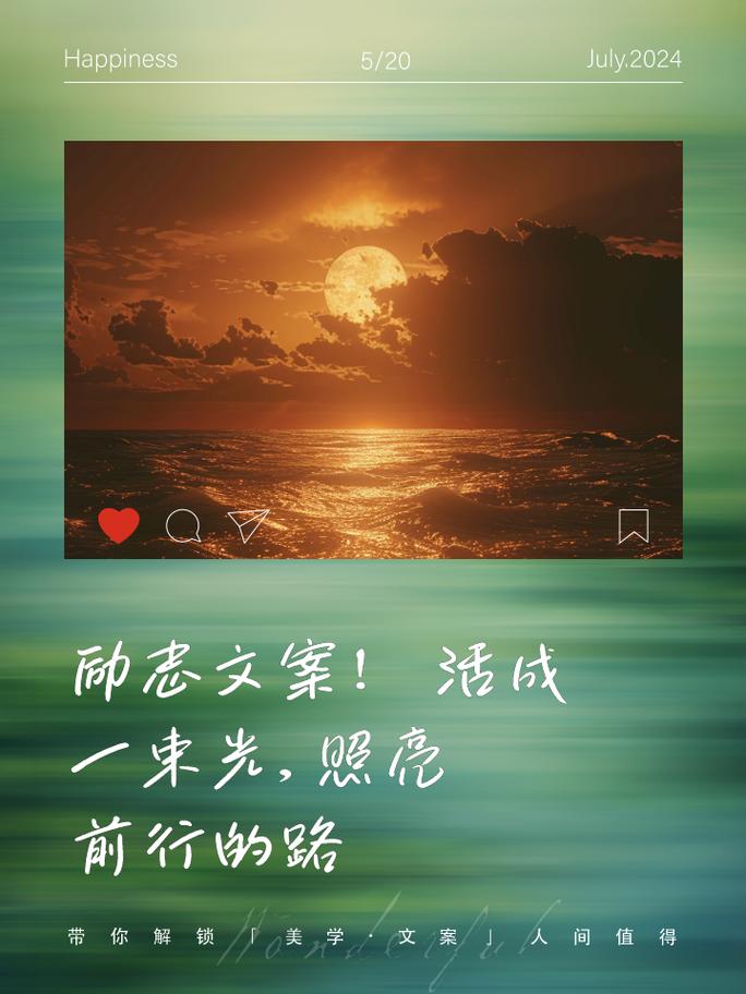 朋友圈励志文案：点亮心灵，续写精彩 第1张